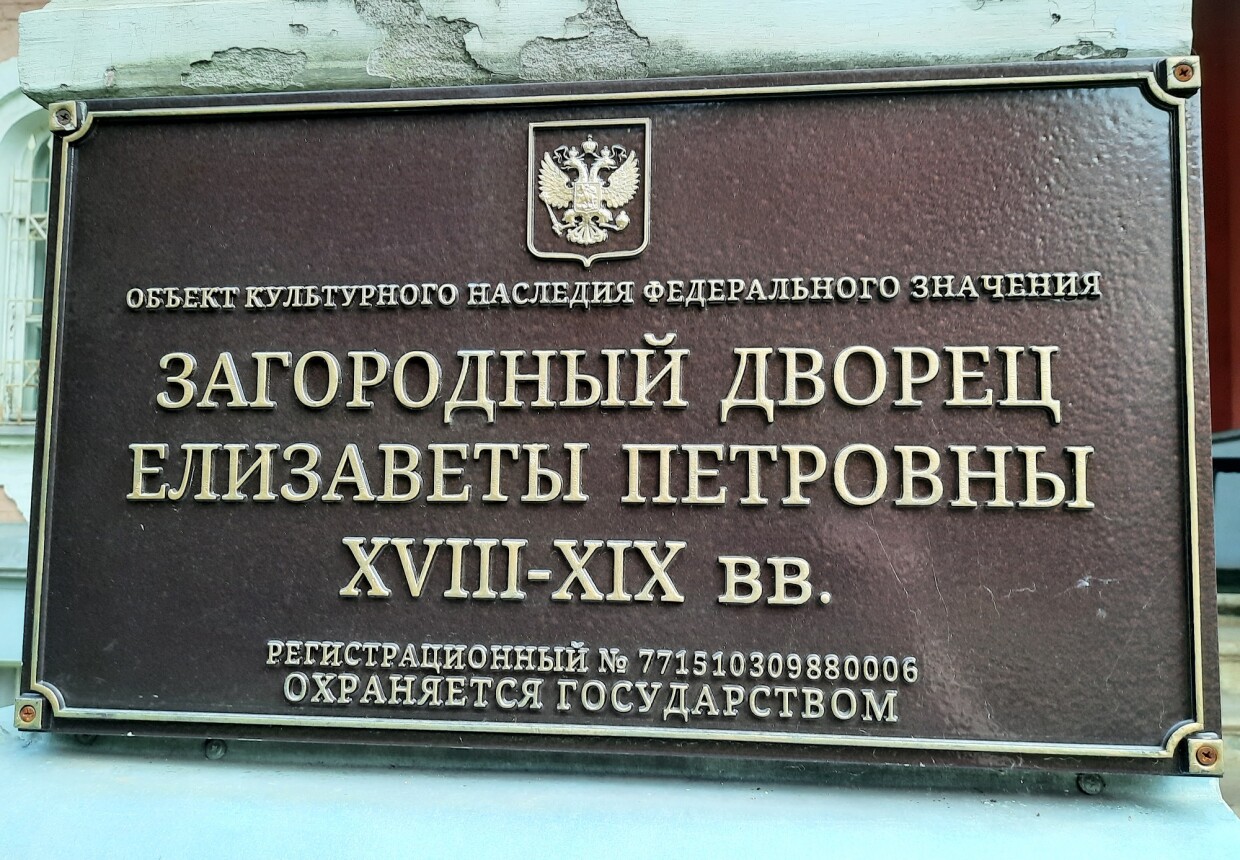 Дворец Елизаветы Петровны в Покровском-Рубцове