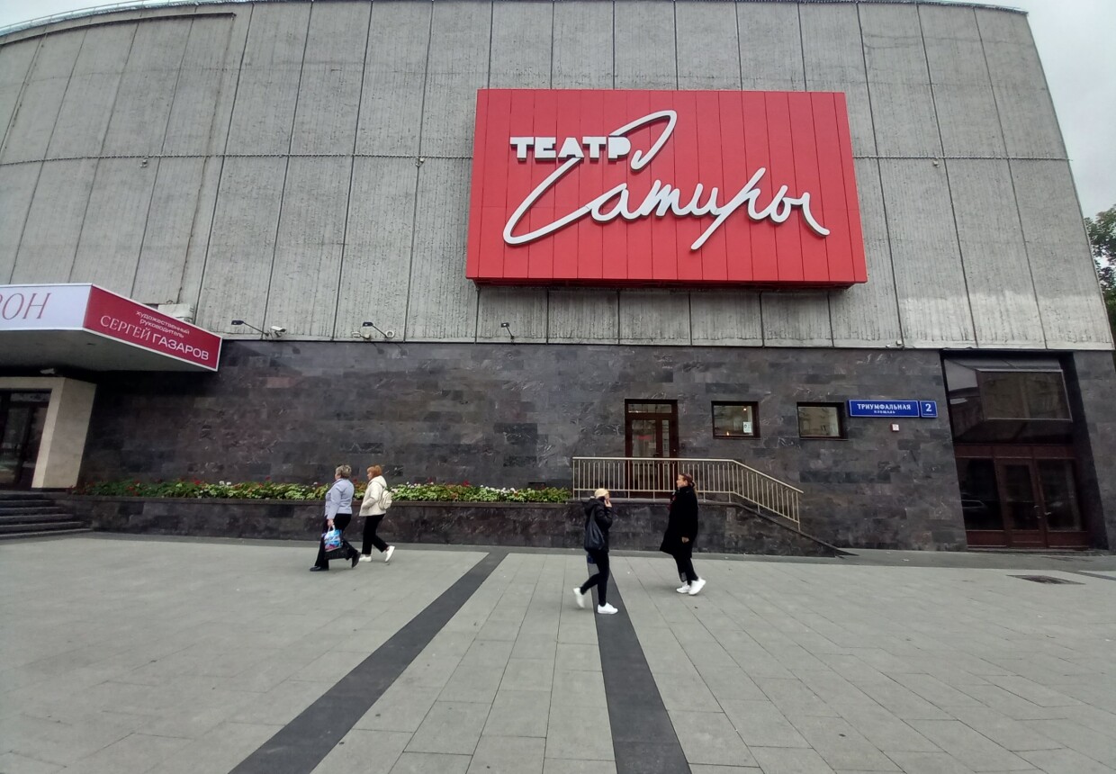 Московский академический театр Сатиры