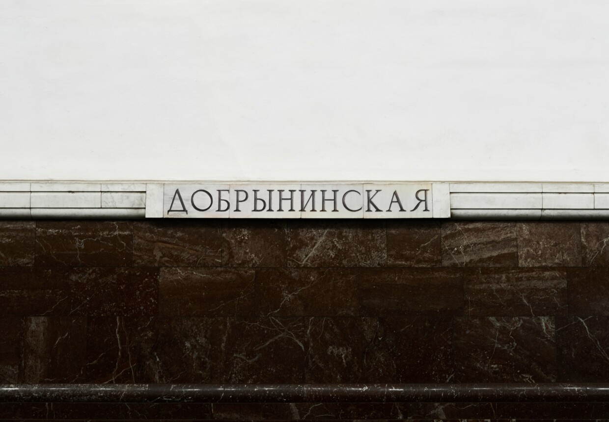 Станция метро «Добрынинская»