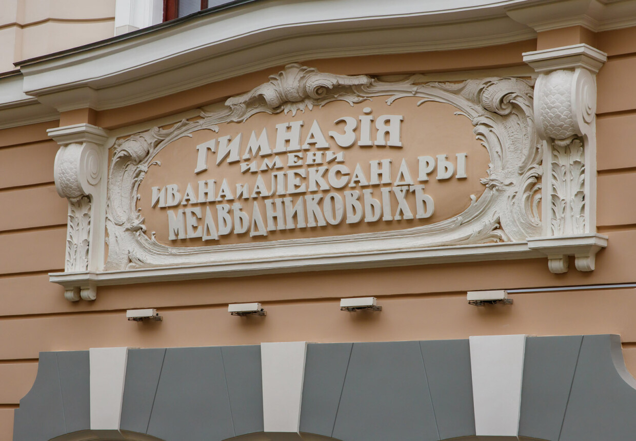 Медведниковская гимназия