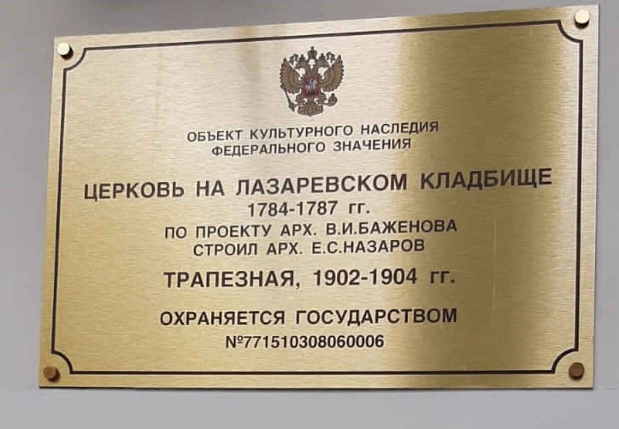Церковь на Лазаревском кладбище
