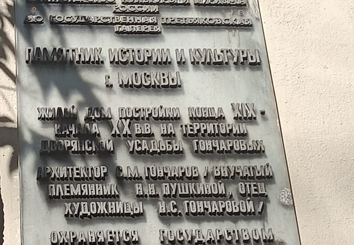 Дом архитектора С.М. Гончарова
