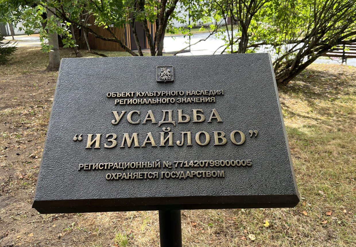 Усадьба Измайлово