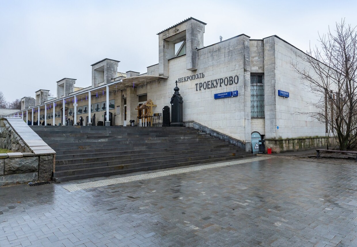 Троекуровское кладбище