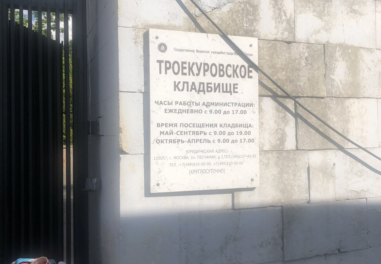 Троекуровское кладбище