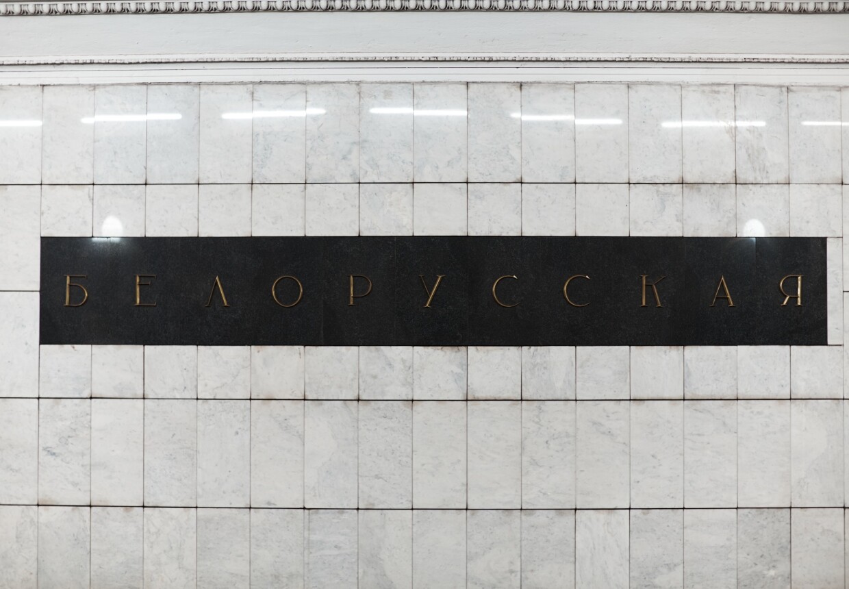 Станция метро "Белорусская" (кольцевая)