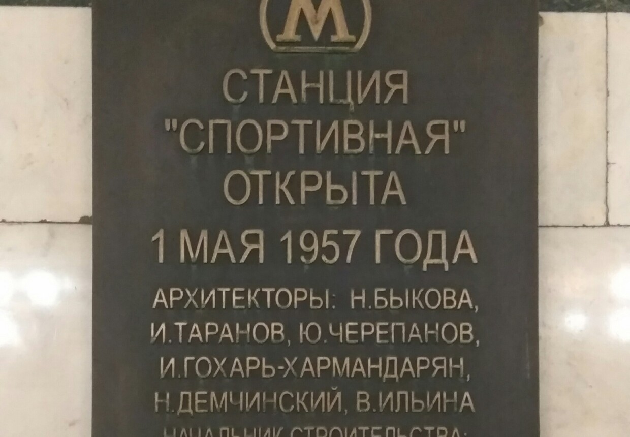 Станция метро "Спортивная"