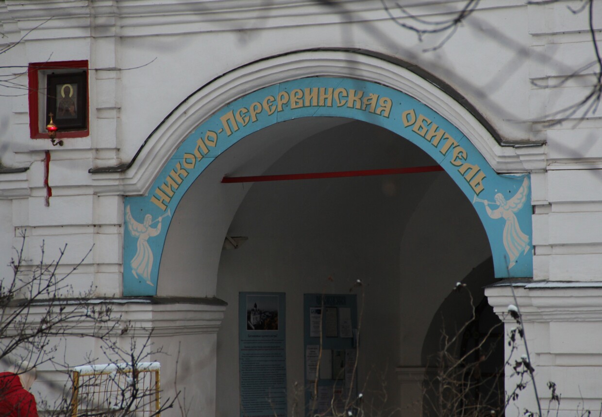 Николо-Перервинский монастырь