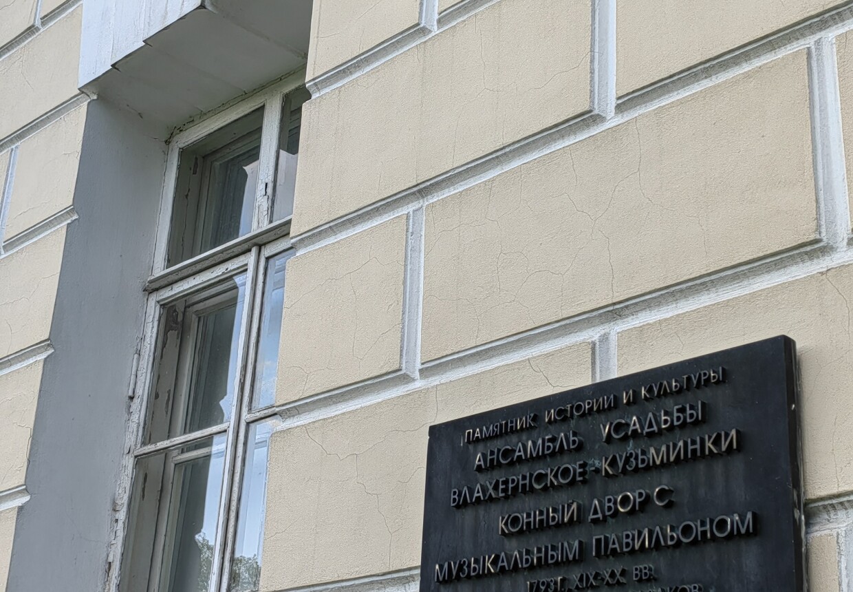 Жилые корпуса Конного двора усадьбы Кузьминки