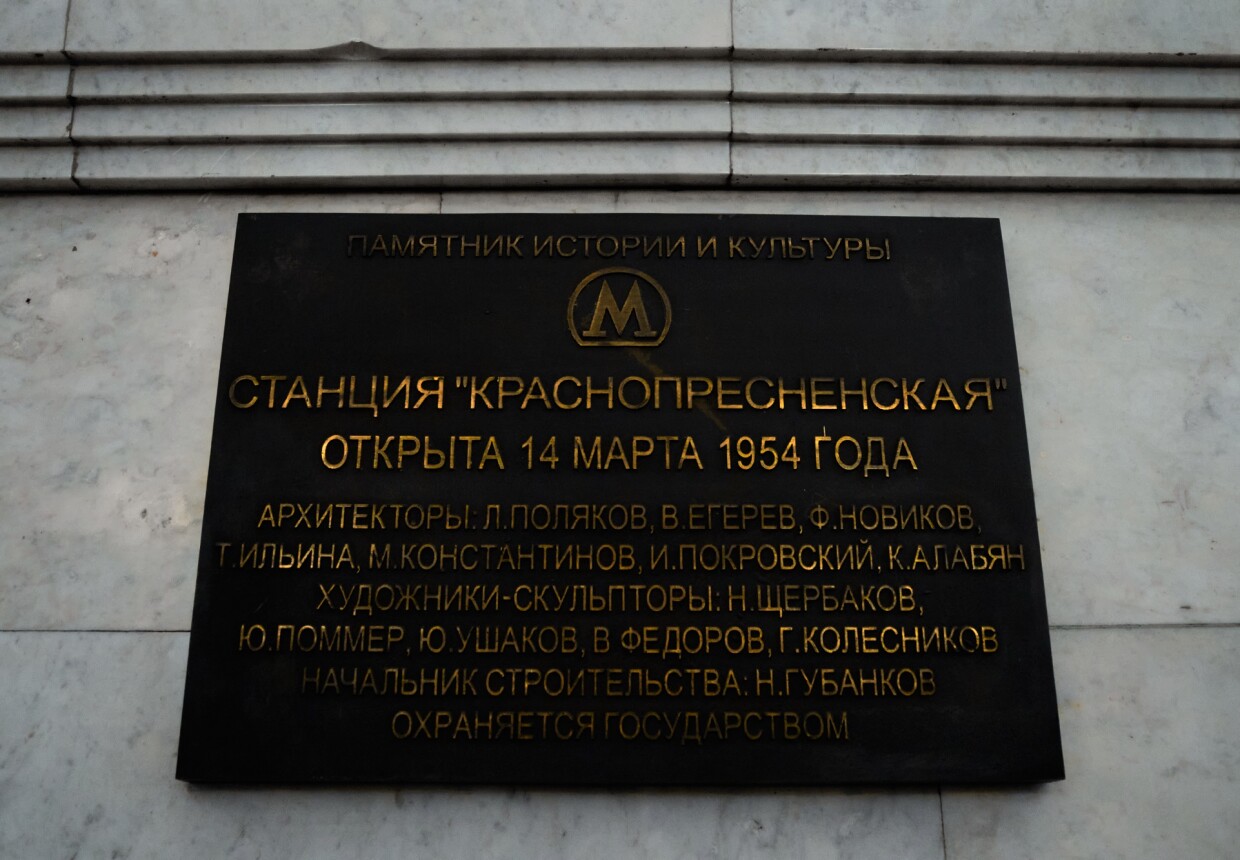 Станция метро "Краснопресненская"