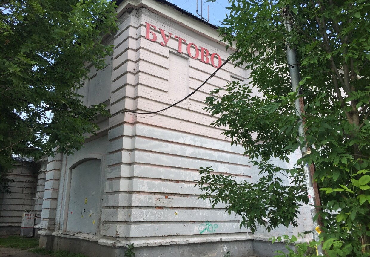 Бутовский вокзал