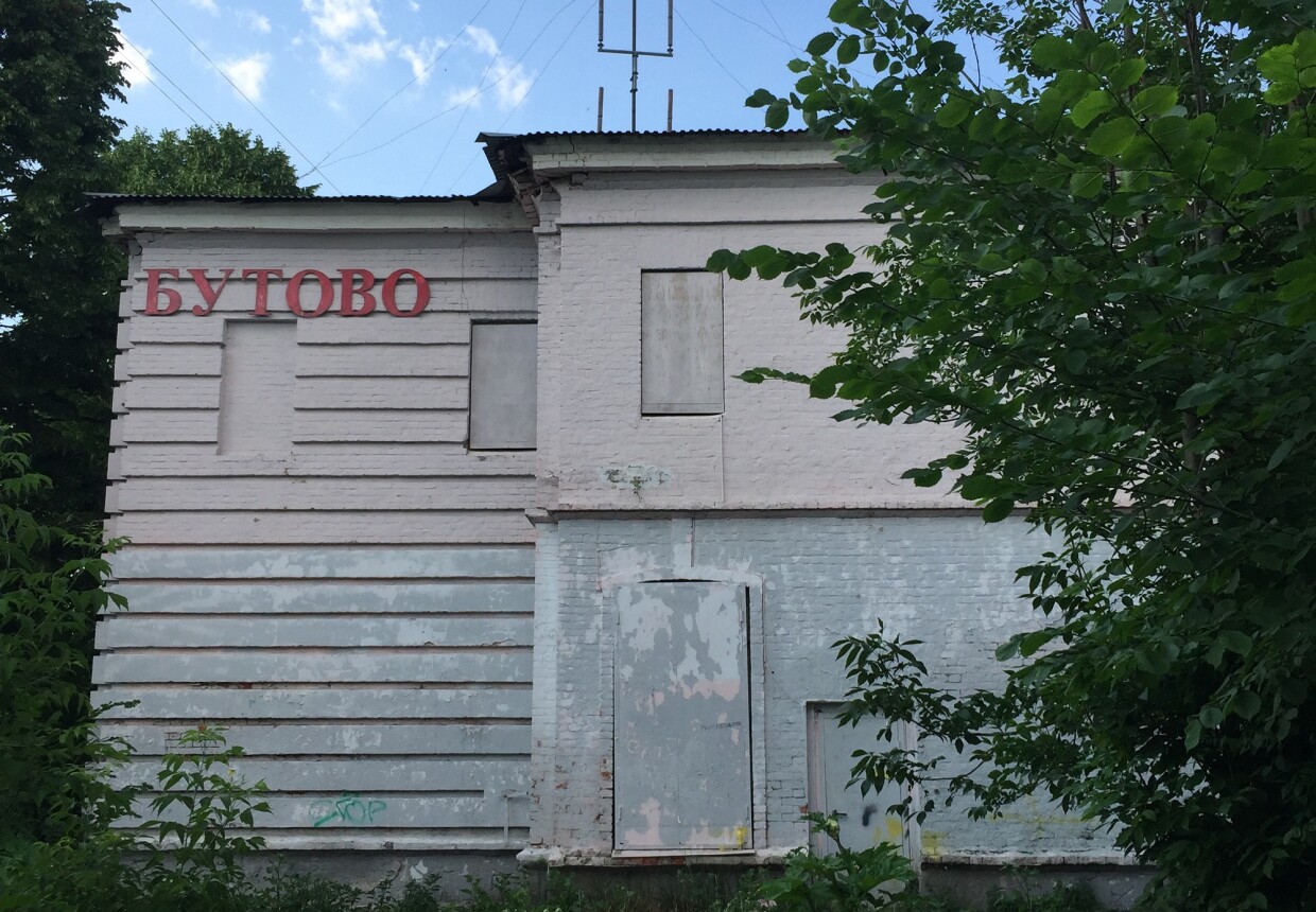 Бутовский вокзал