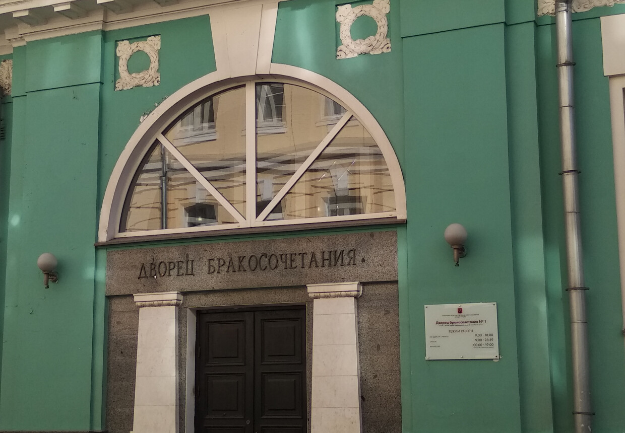 Дворец бракосочетания