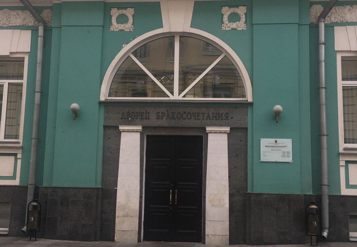 Дворец бракосочетания