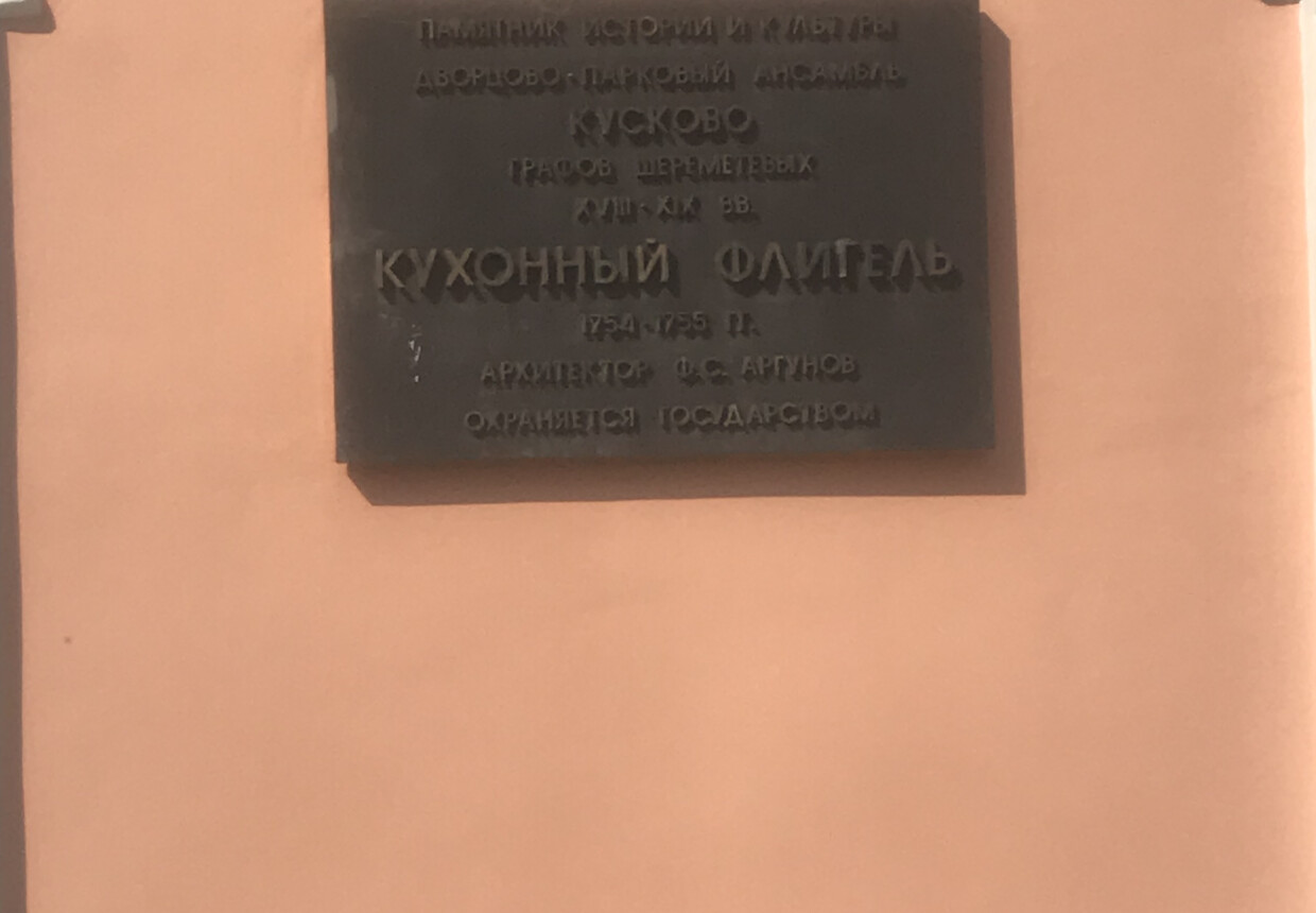 Кухня графов Шереметевых в