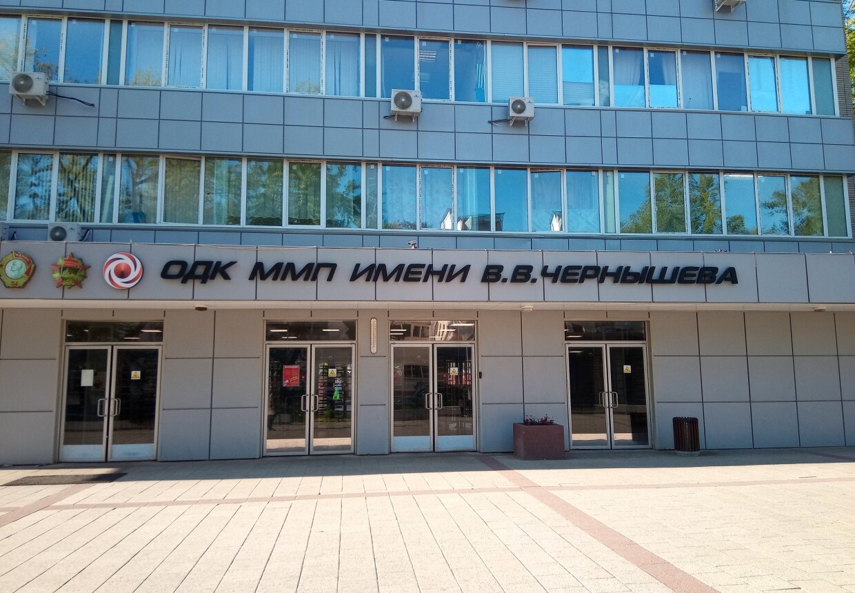 АО ММП имени В.В.