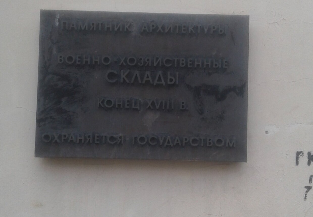 Военно-хозяйственные склады, конец XVIII в.