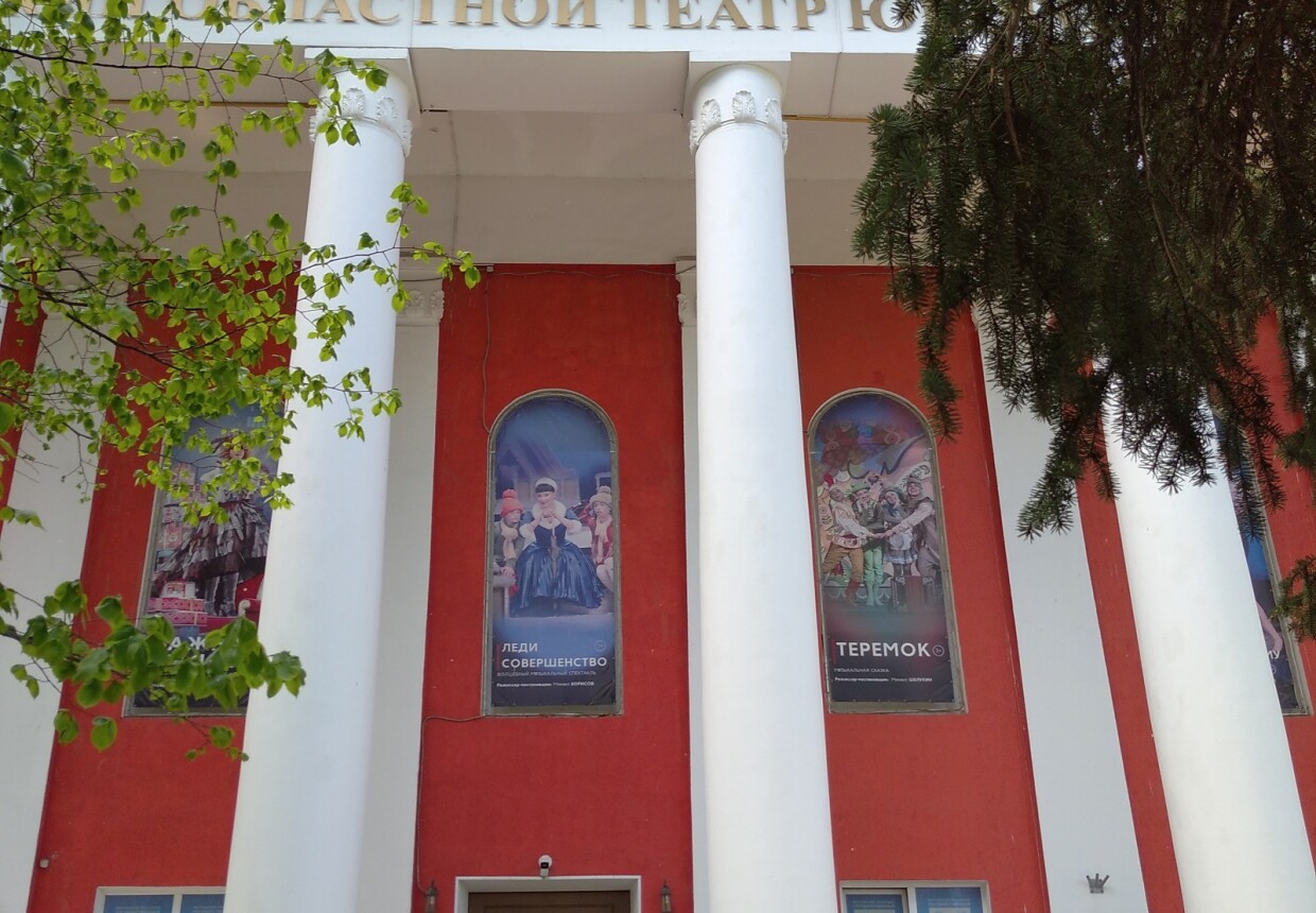 Московский областной государственный театр юного