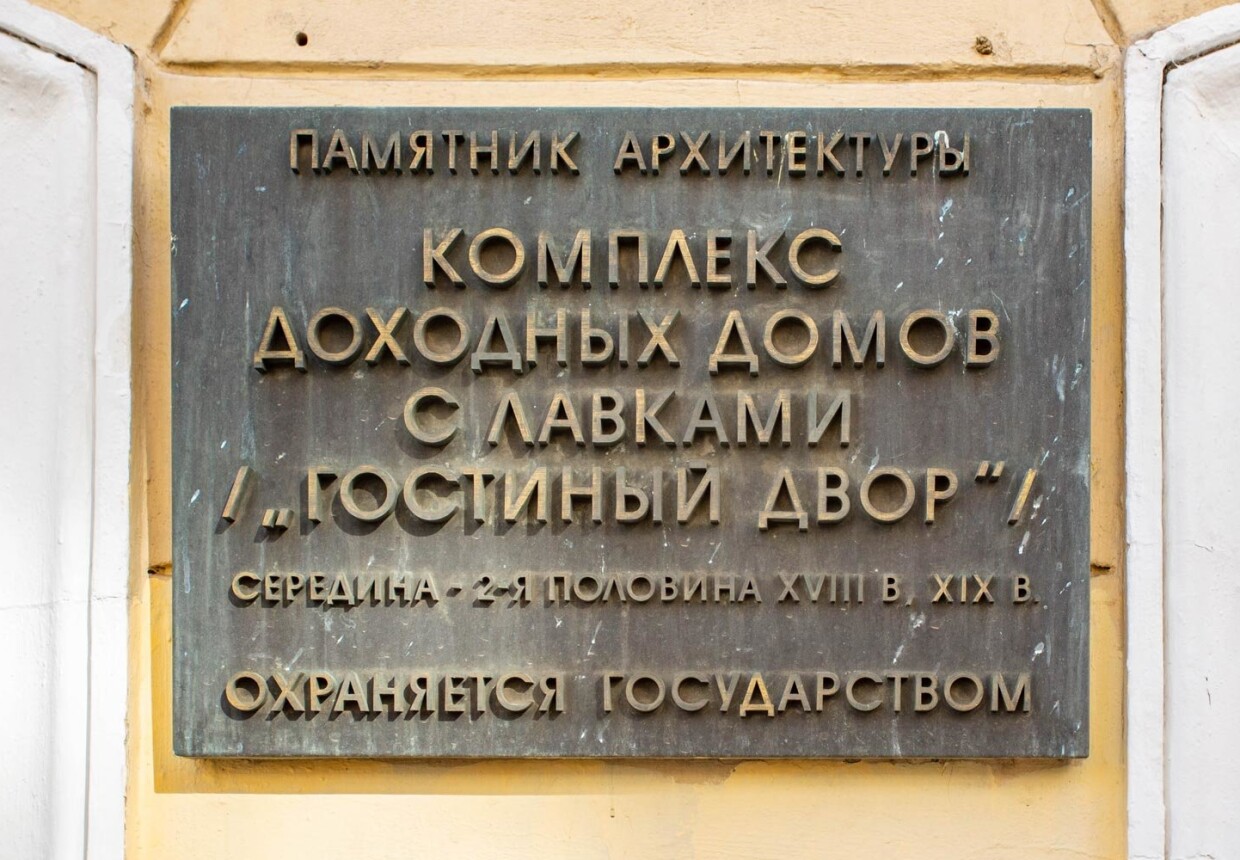 Здание гостиного двора, XVIII - 1-я пол. XIX вв.