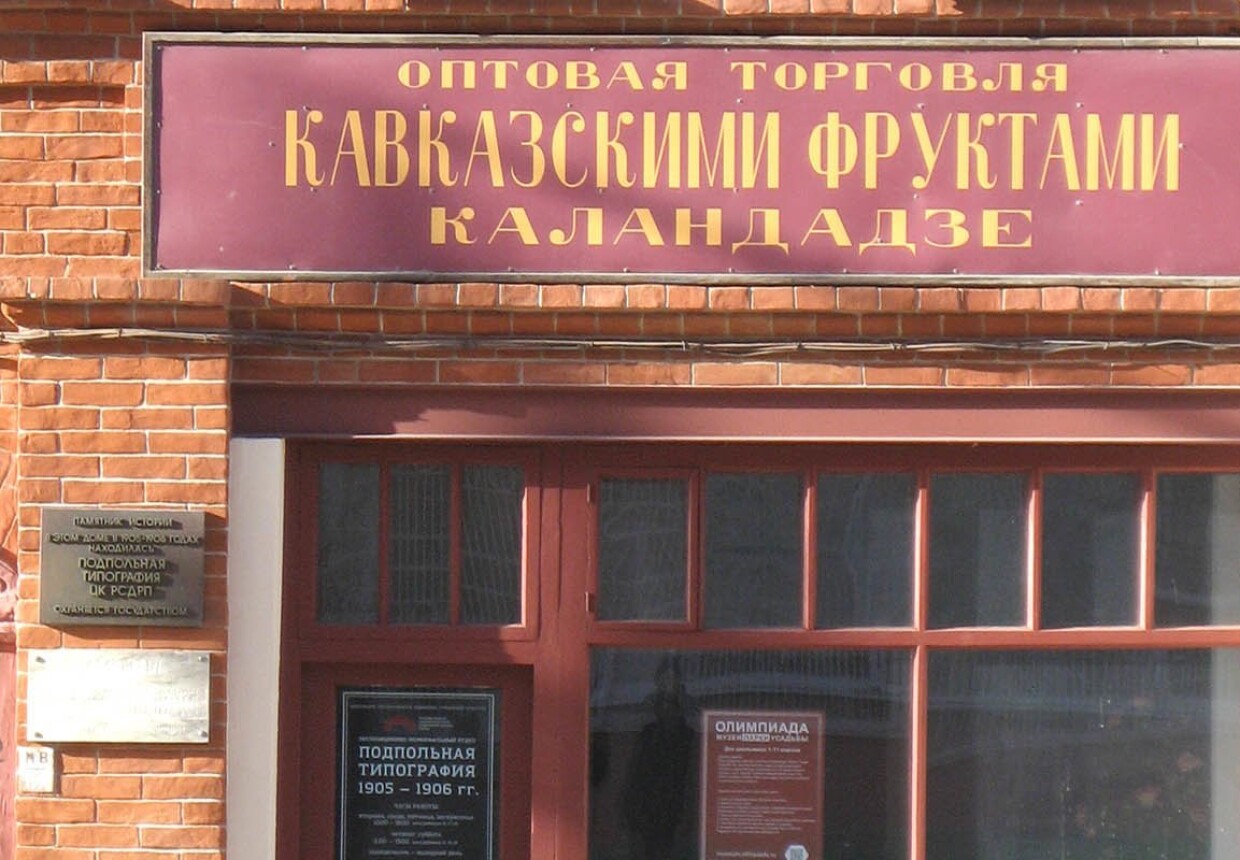 Подпольная типография МК РСДРП в 1905 г.