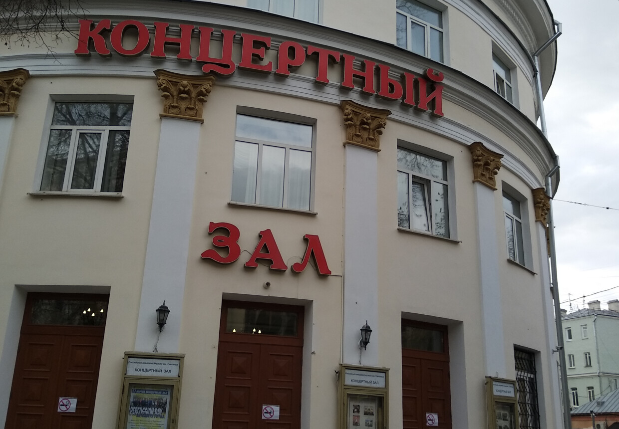 Концертный
