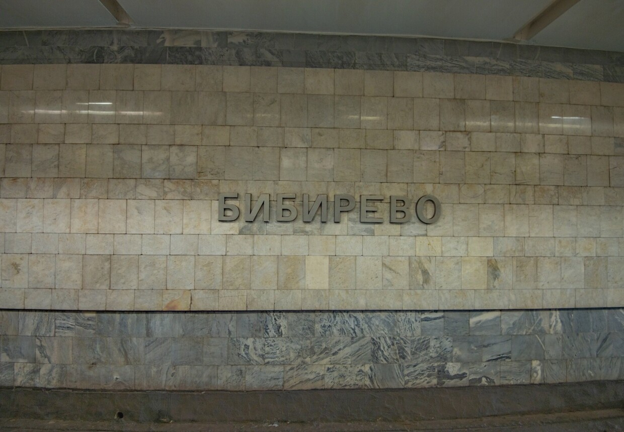 Станция метро
