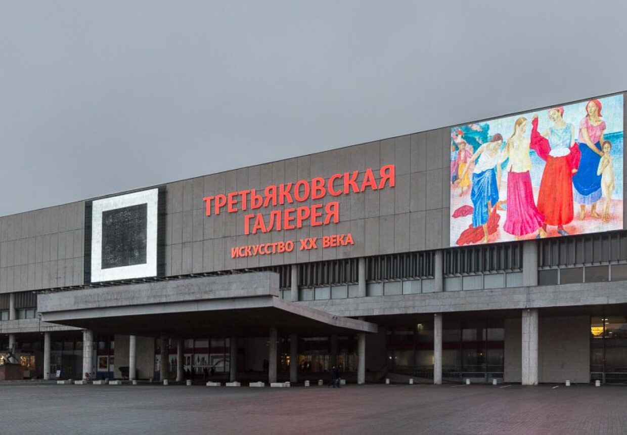 Новая Третьяковка