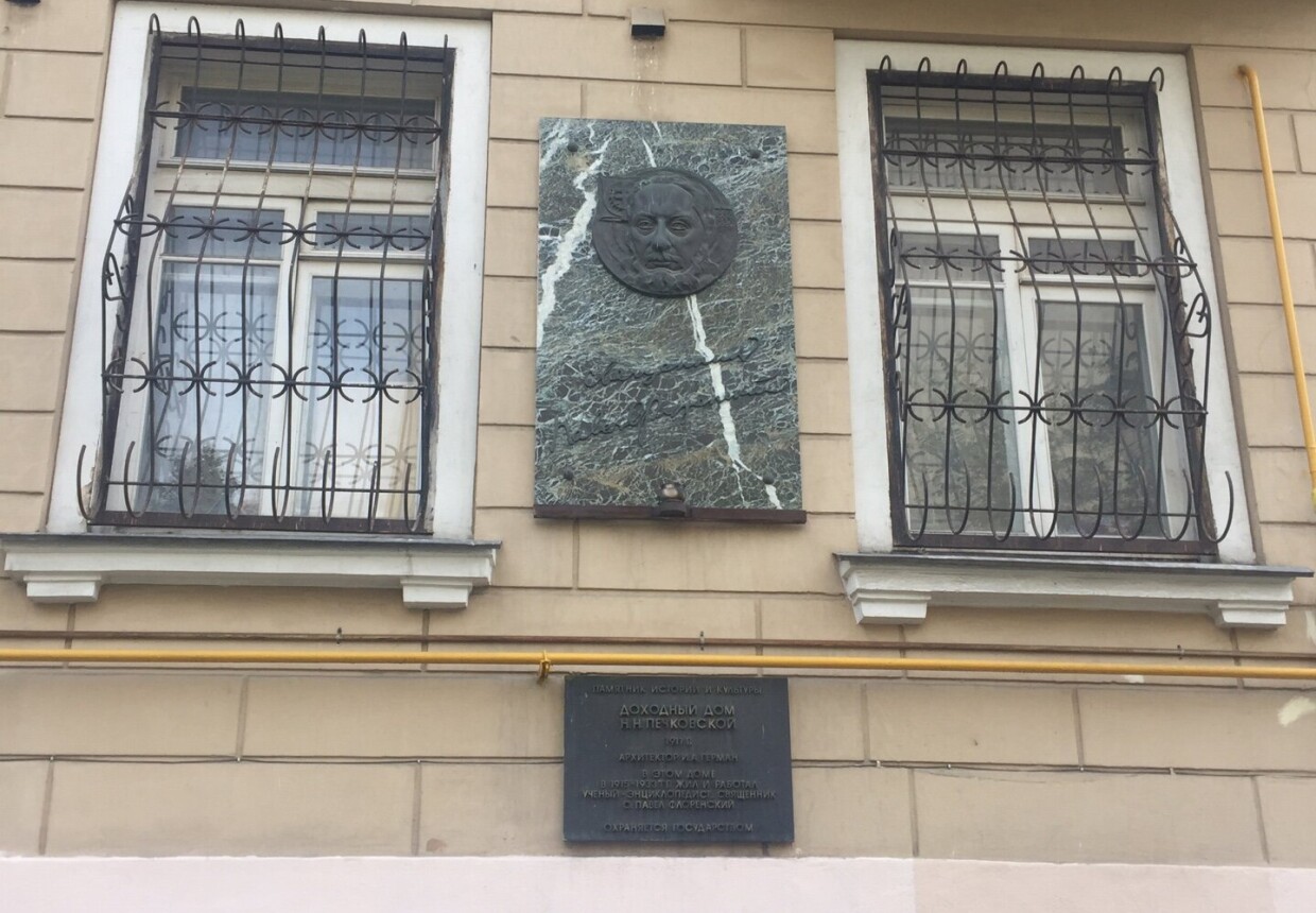 Музей священника Павла Флоренского