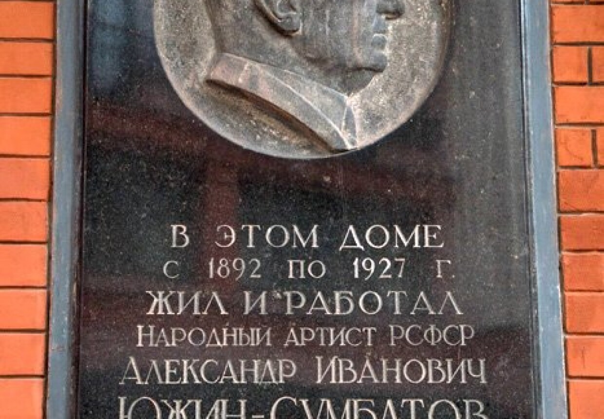 Мемориальная квартира А. И. Сумбатова-Южина
