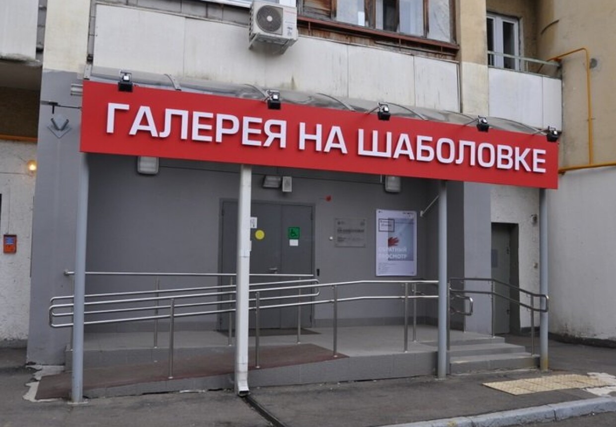 Галерея «На Шаболовке»