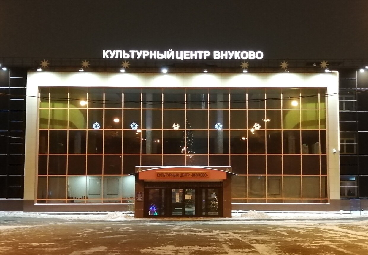 Музей истории района Внуково (Экспозиционно-выставочный отдел Г