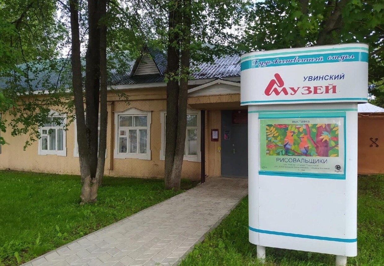 Увинский историко-художественный музей.
