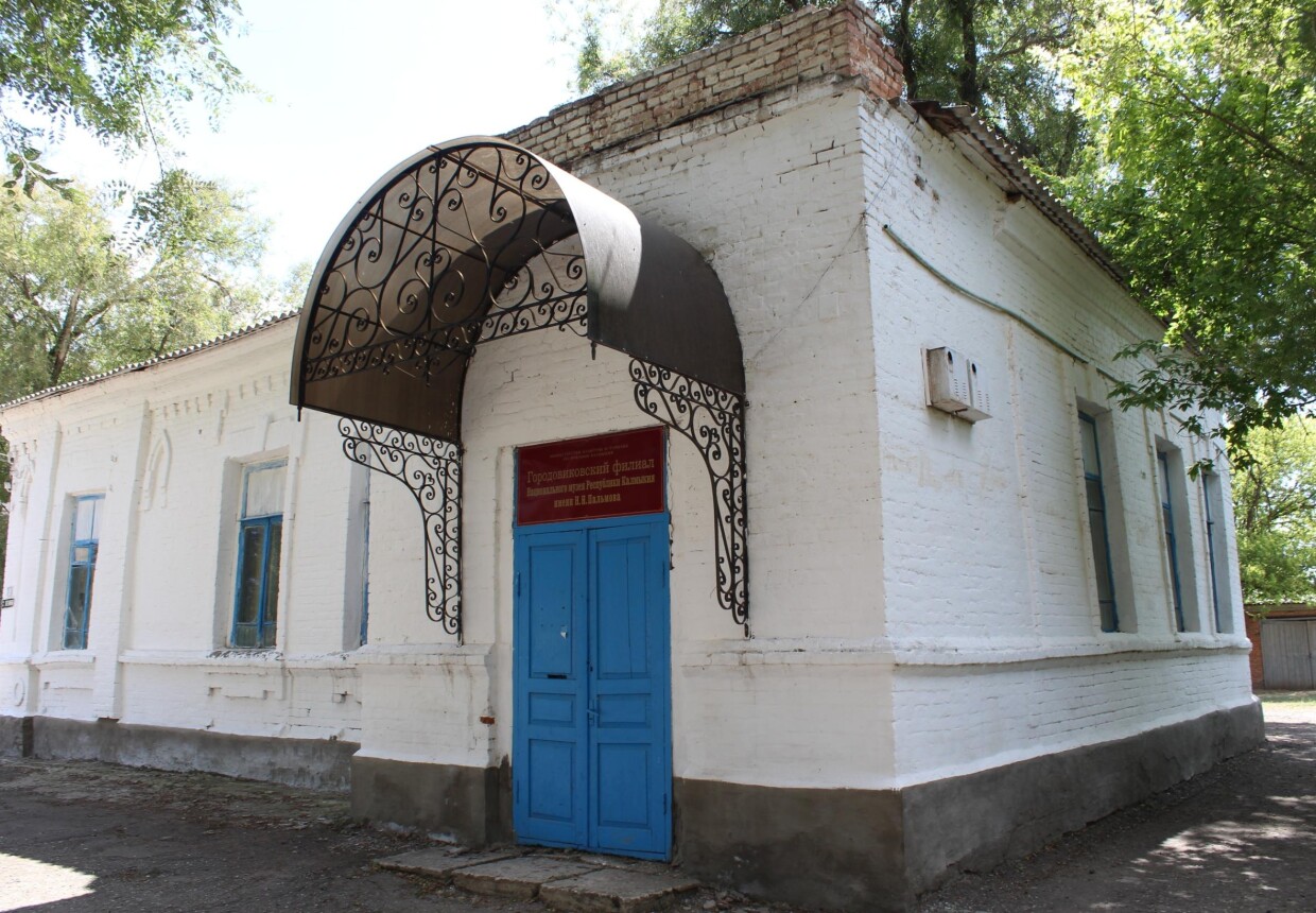 Городовиковский филиал Национального музея Республики Калмыкия