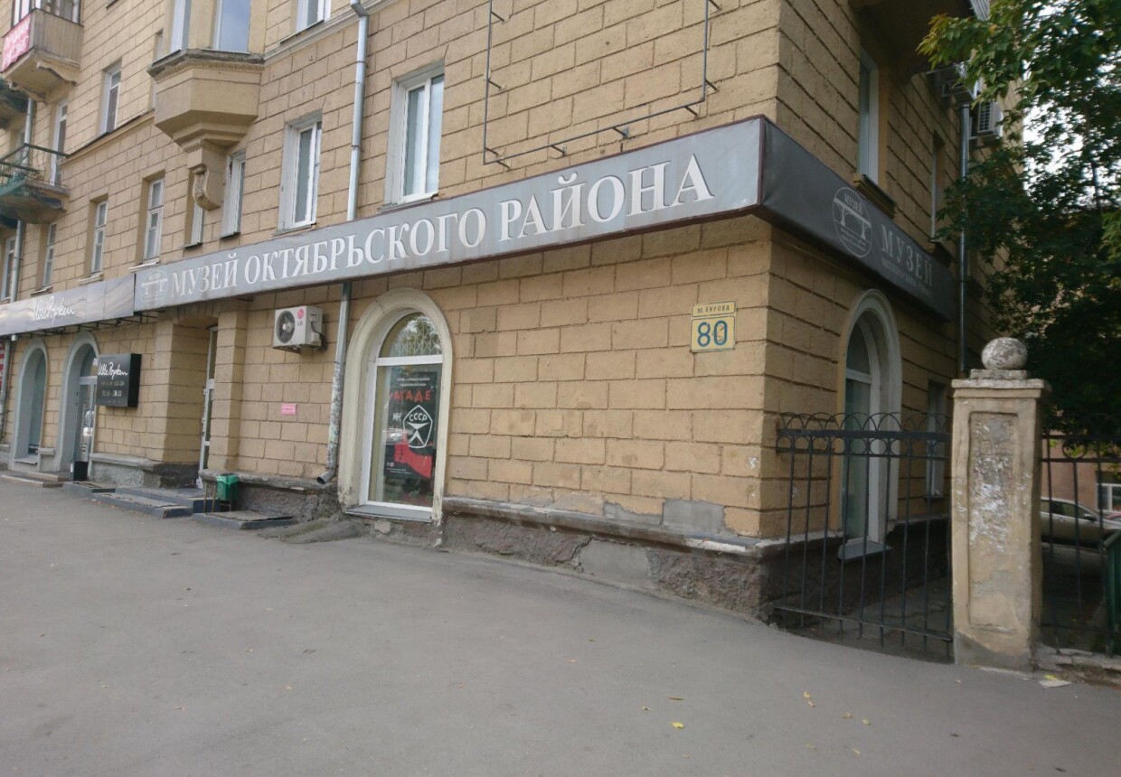 Музей Октябрьского района