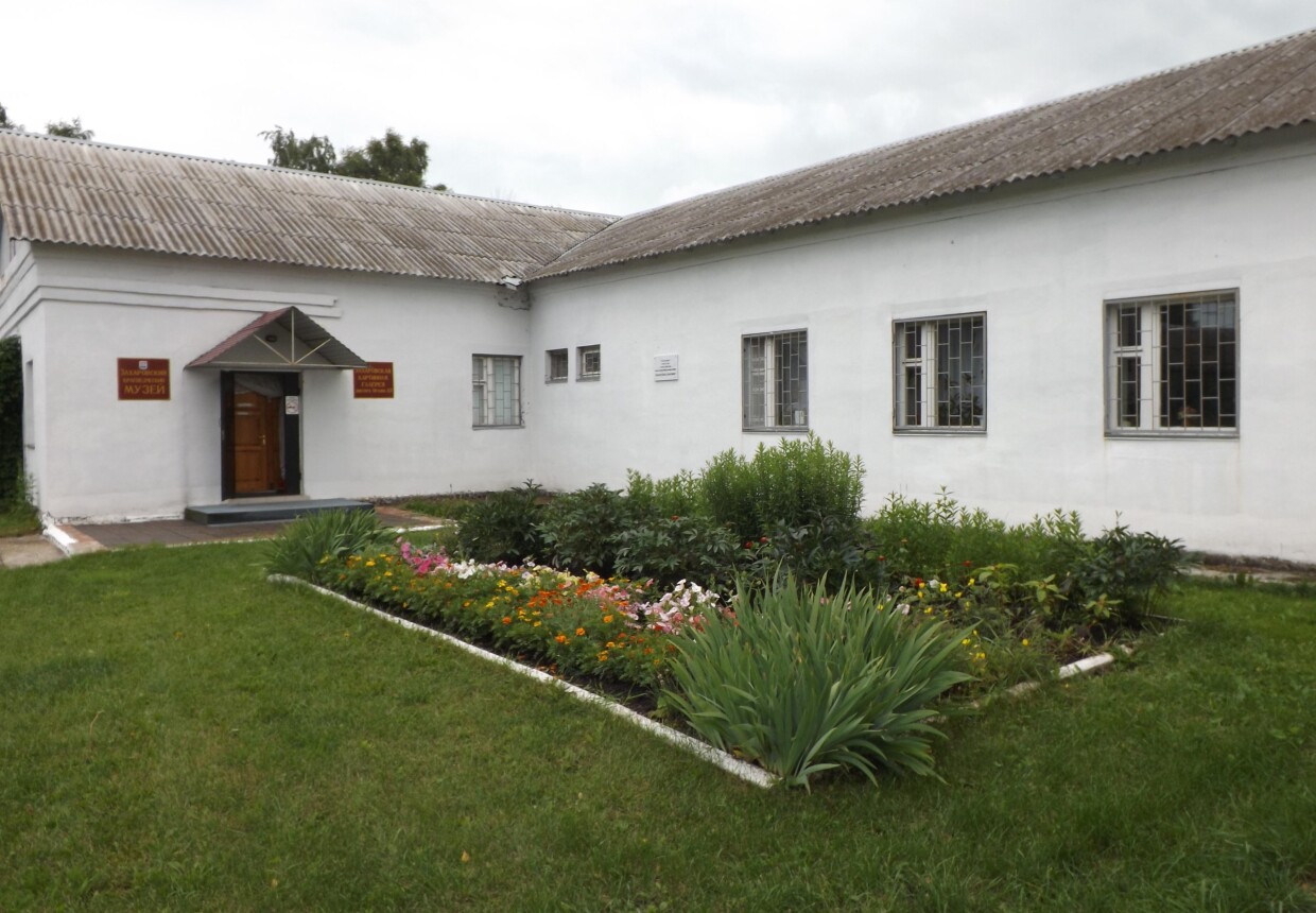 Захаровский краеведческий