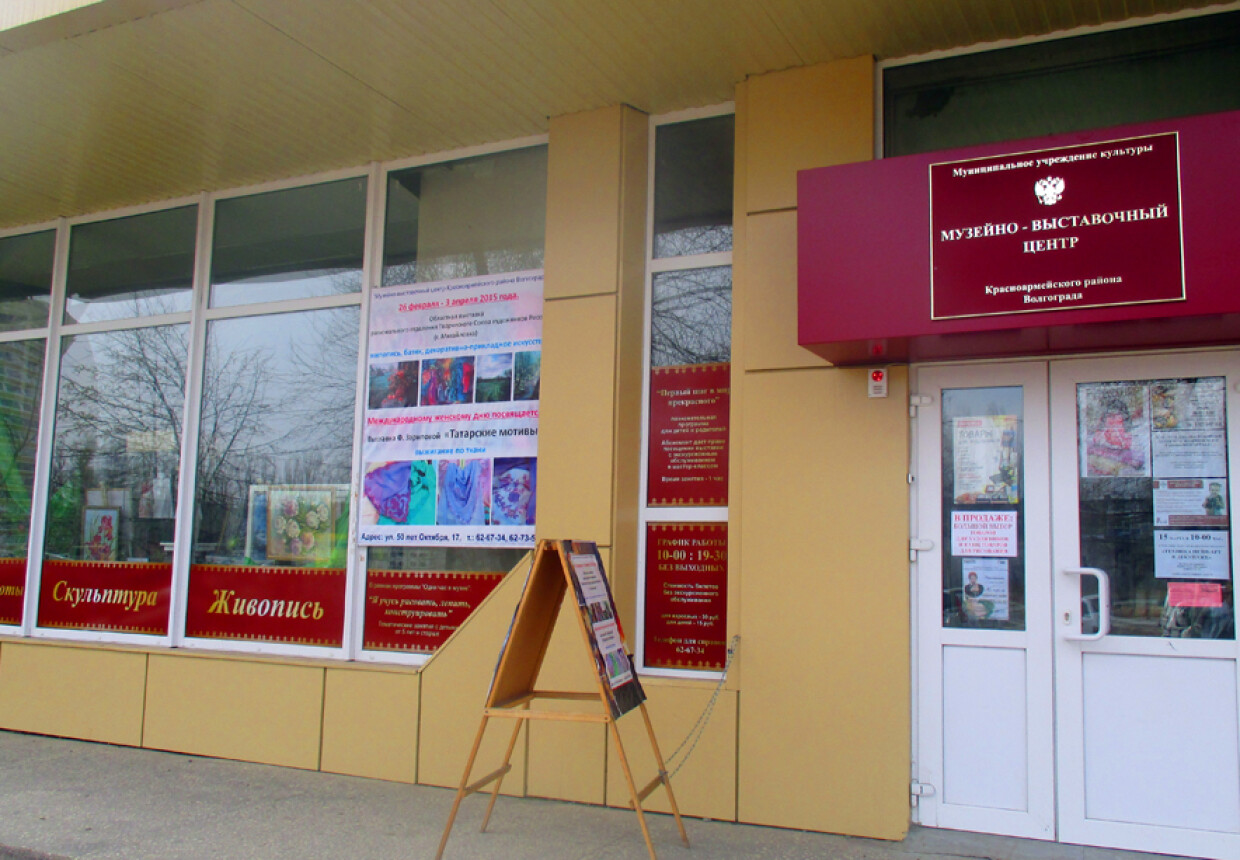 Музейно-выставочный центр Красноармейского района