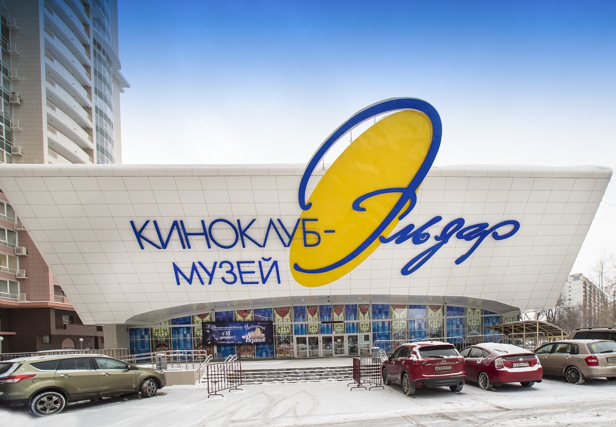 Киноклуб-музей