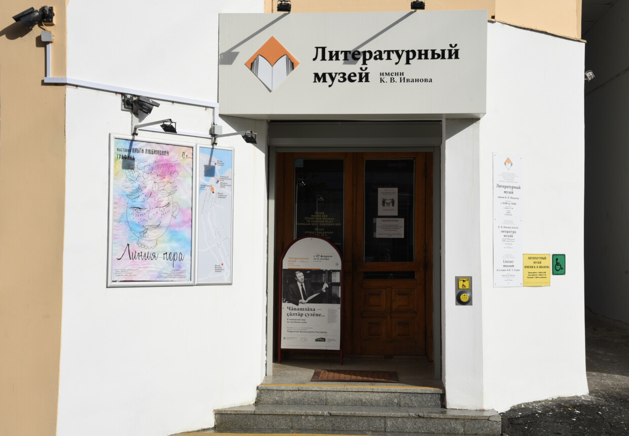 Литературный музей им. К. В.