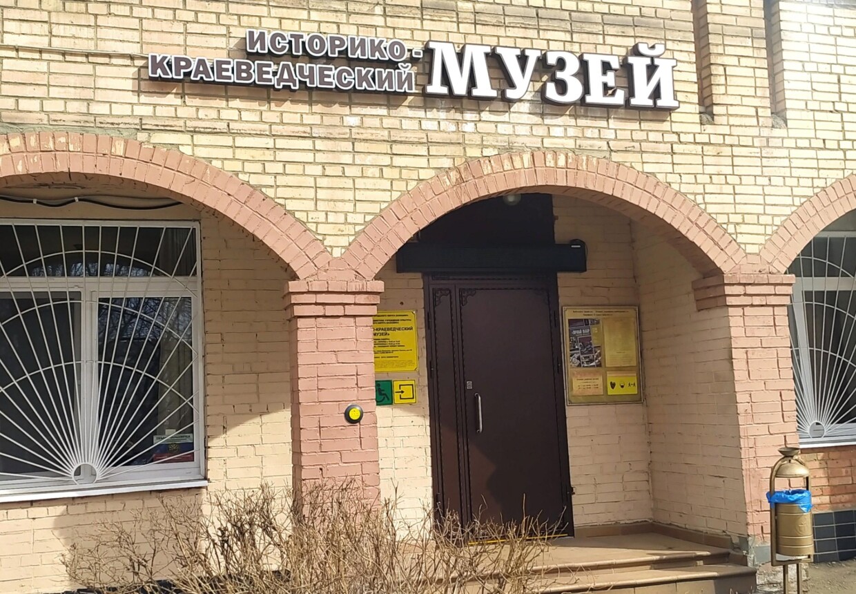 Историко-краеведческий музей г. о.