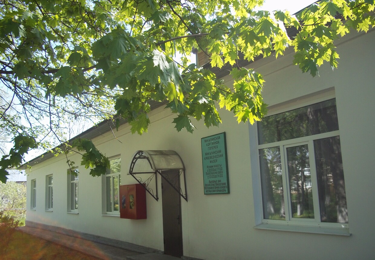 Микулинский краеведческий