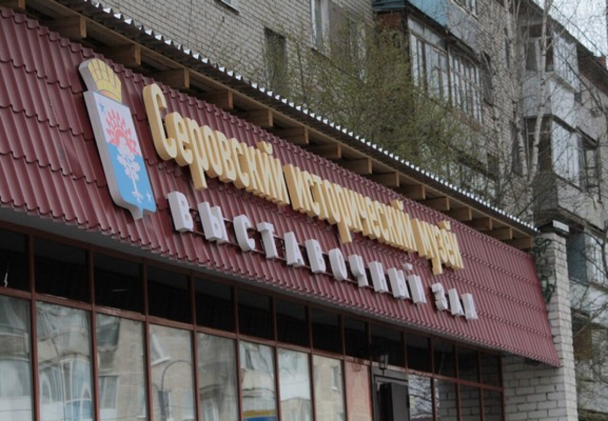 Выставочный зал Серовского исторического