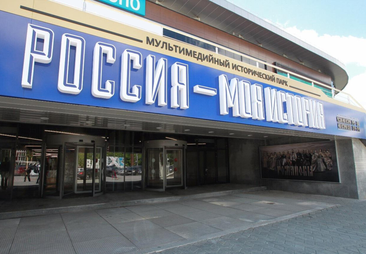 Исторический парк «Россия — моя история» г.