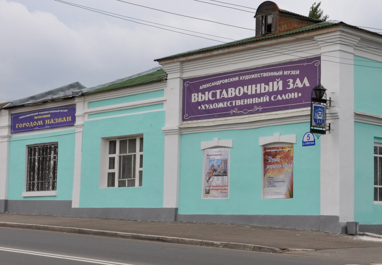 Экспозиционно-выставочный зал Александровского художественного