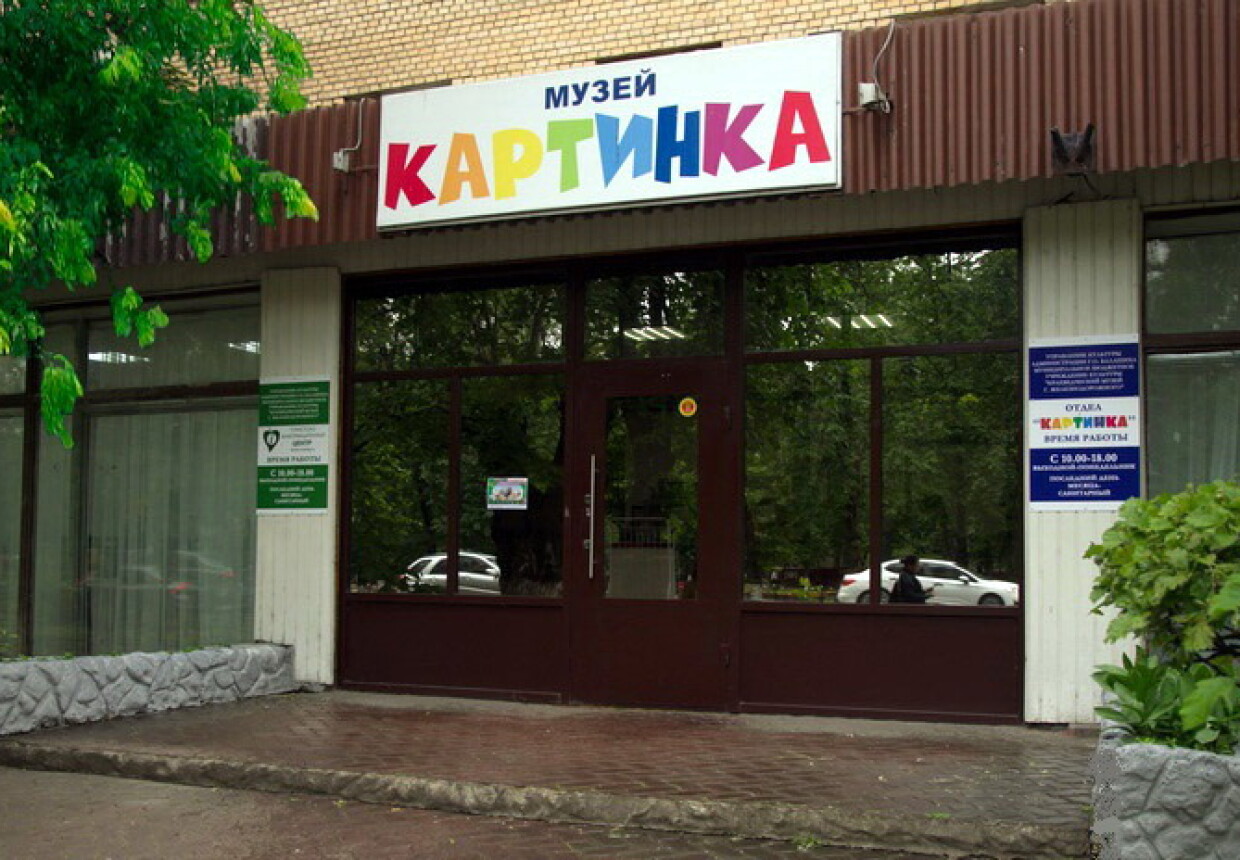 Музей детской книжной иллюстрации