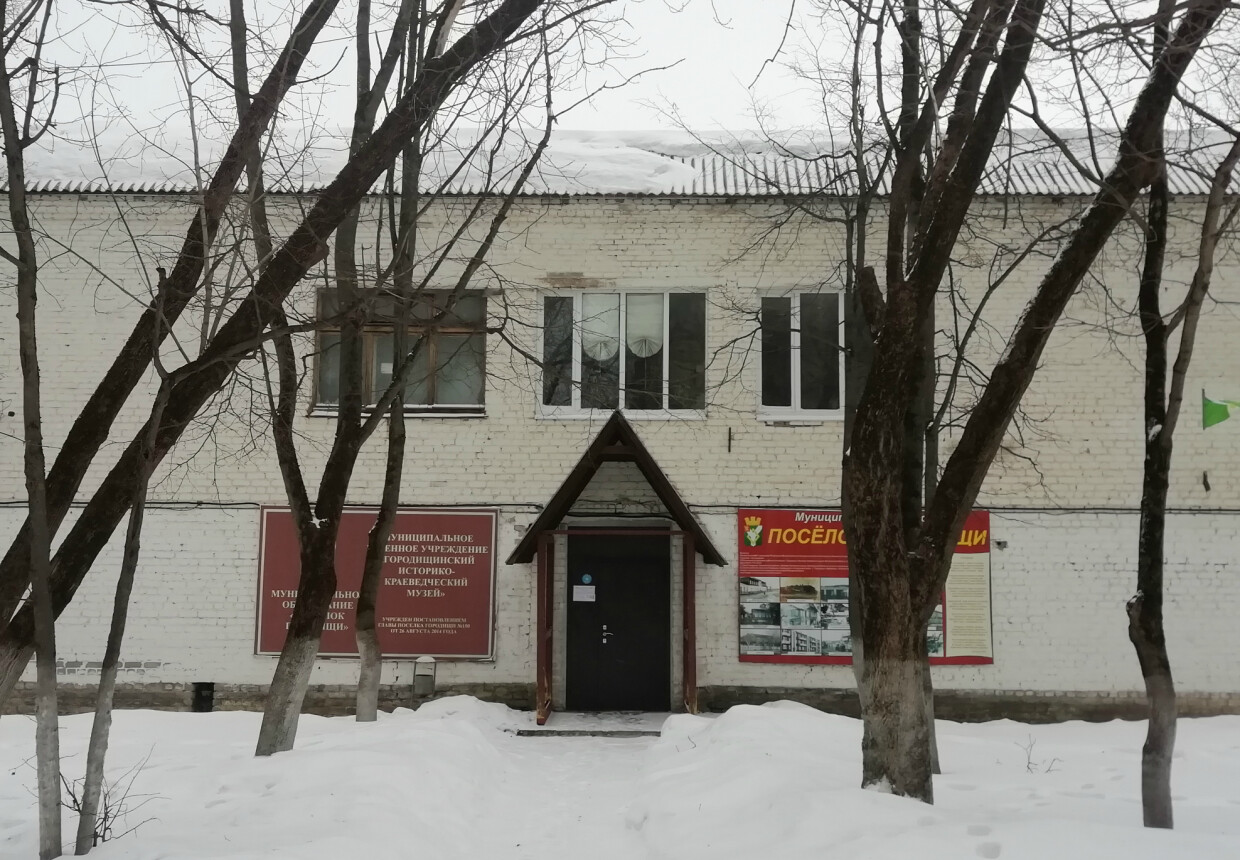 Городищинский историко-краеведческий