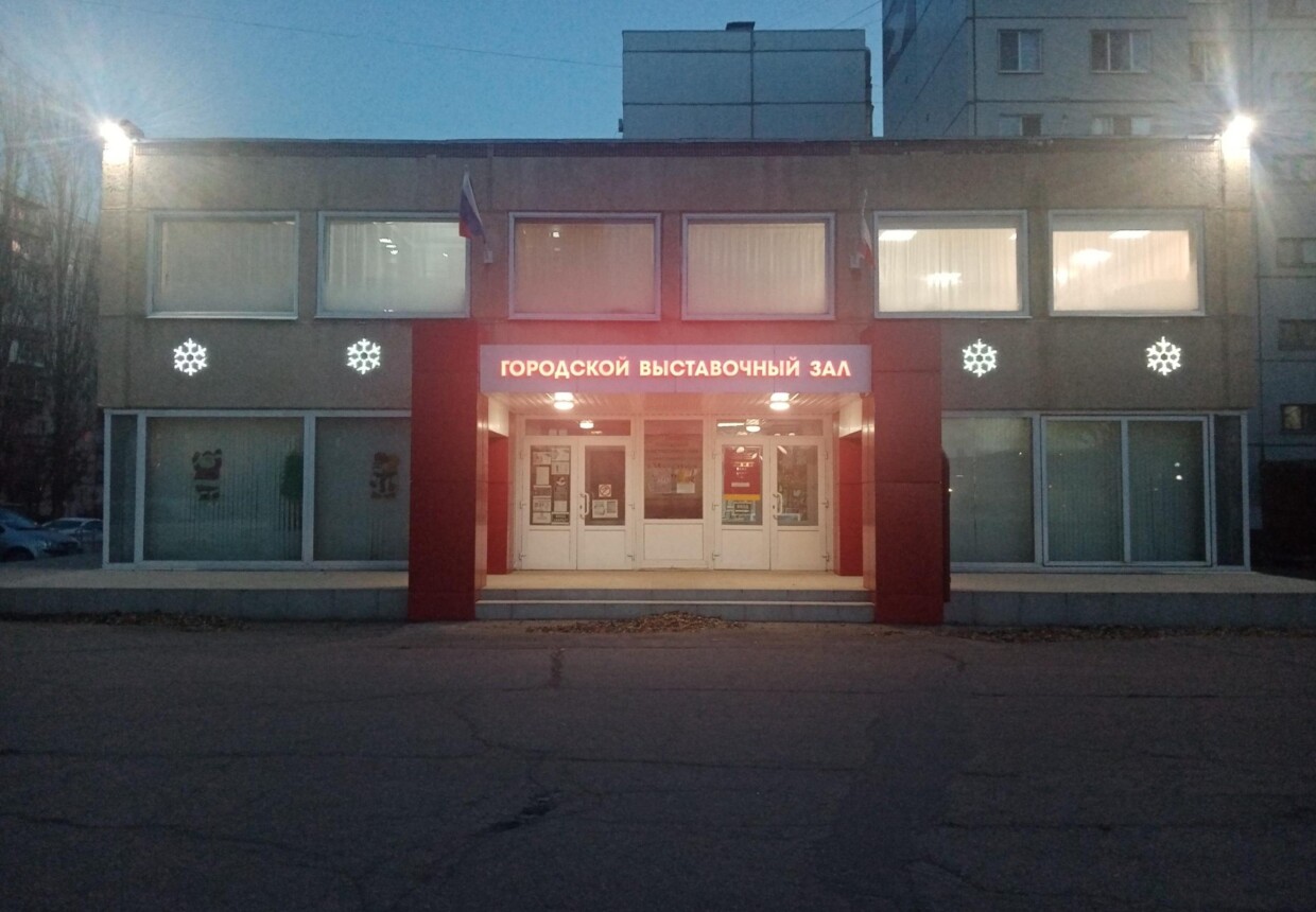 Экспозиционно-выставочный отдел Балаковской художественной