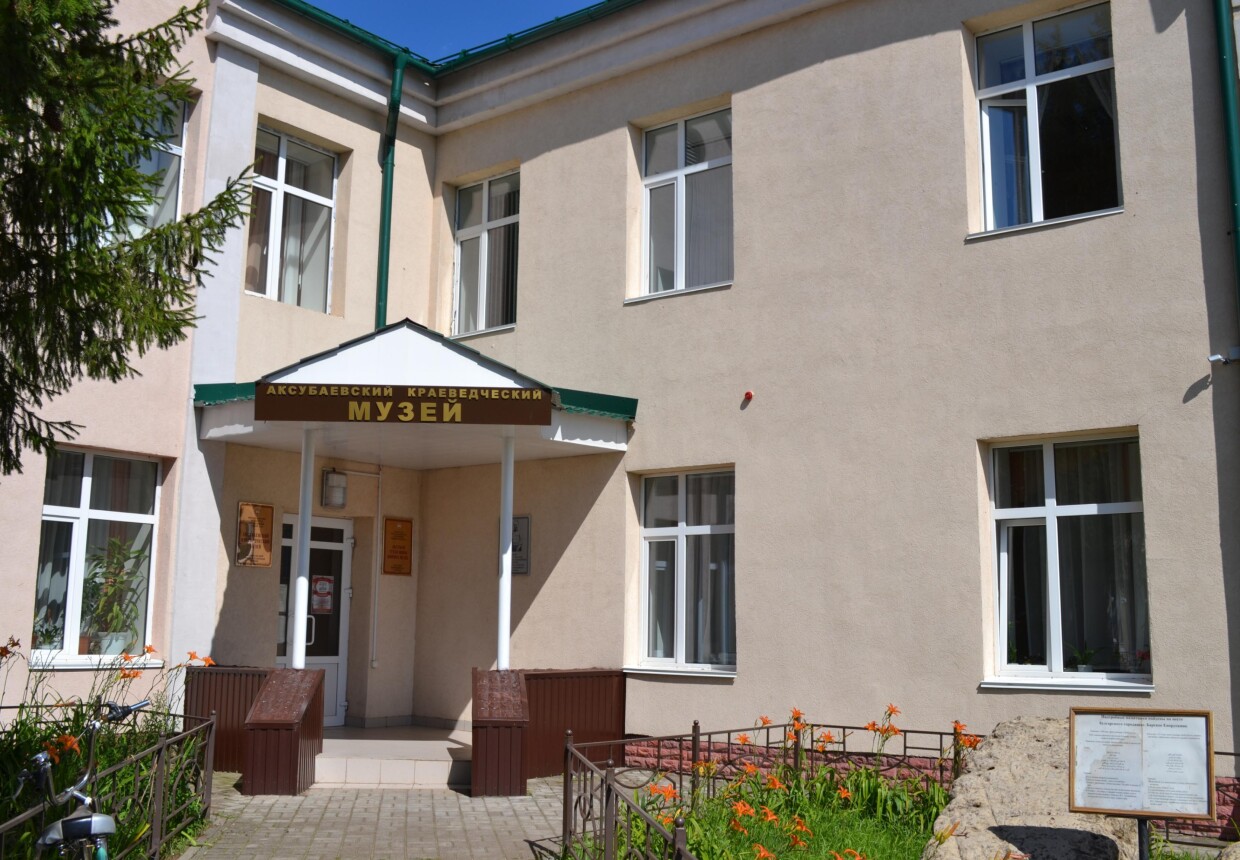 Аксубаевский краеведческий