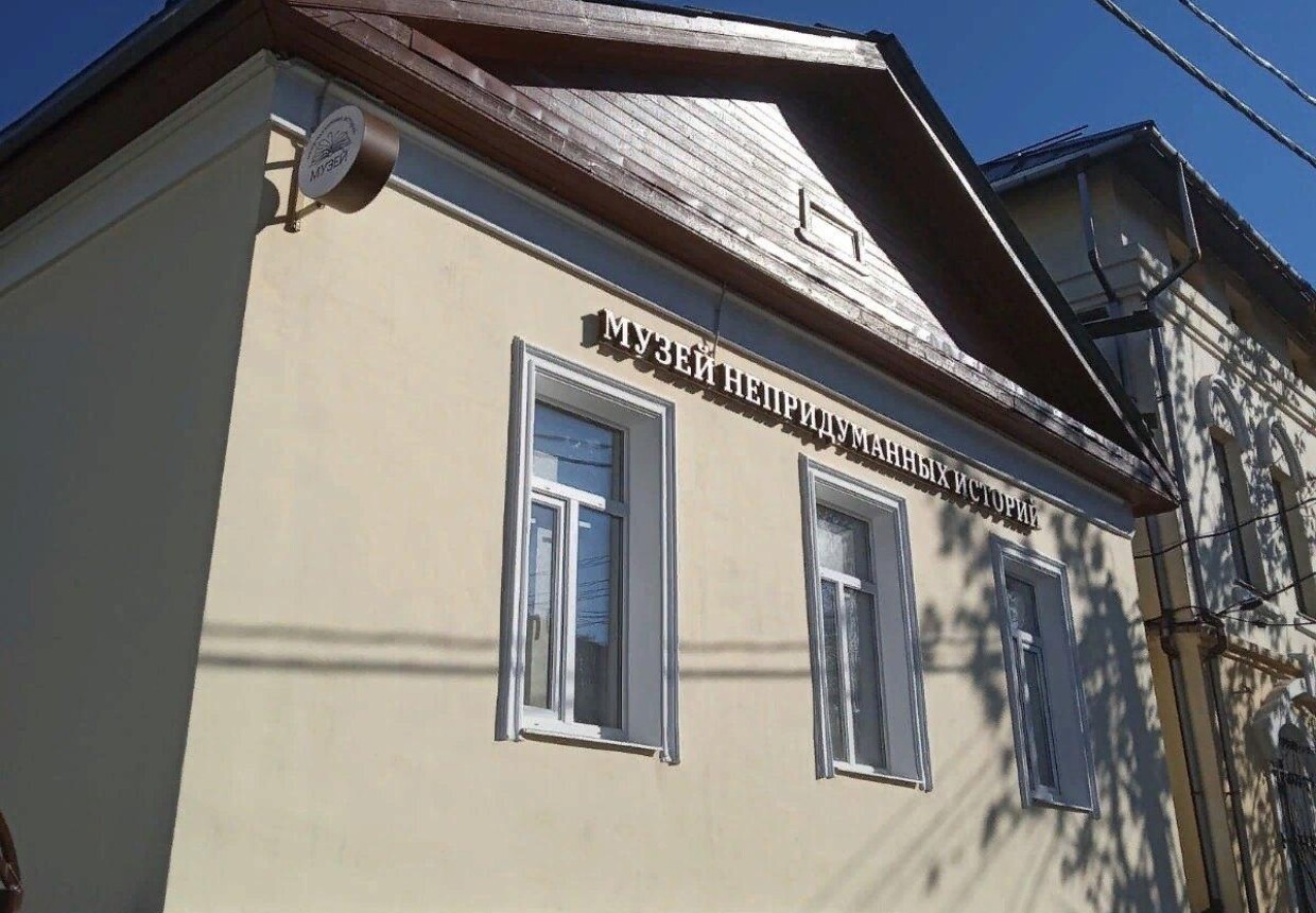Музей непридуманных