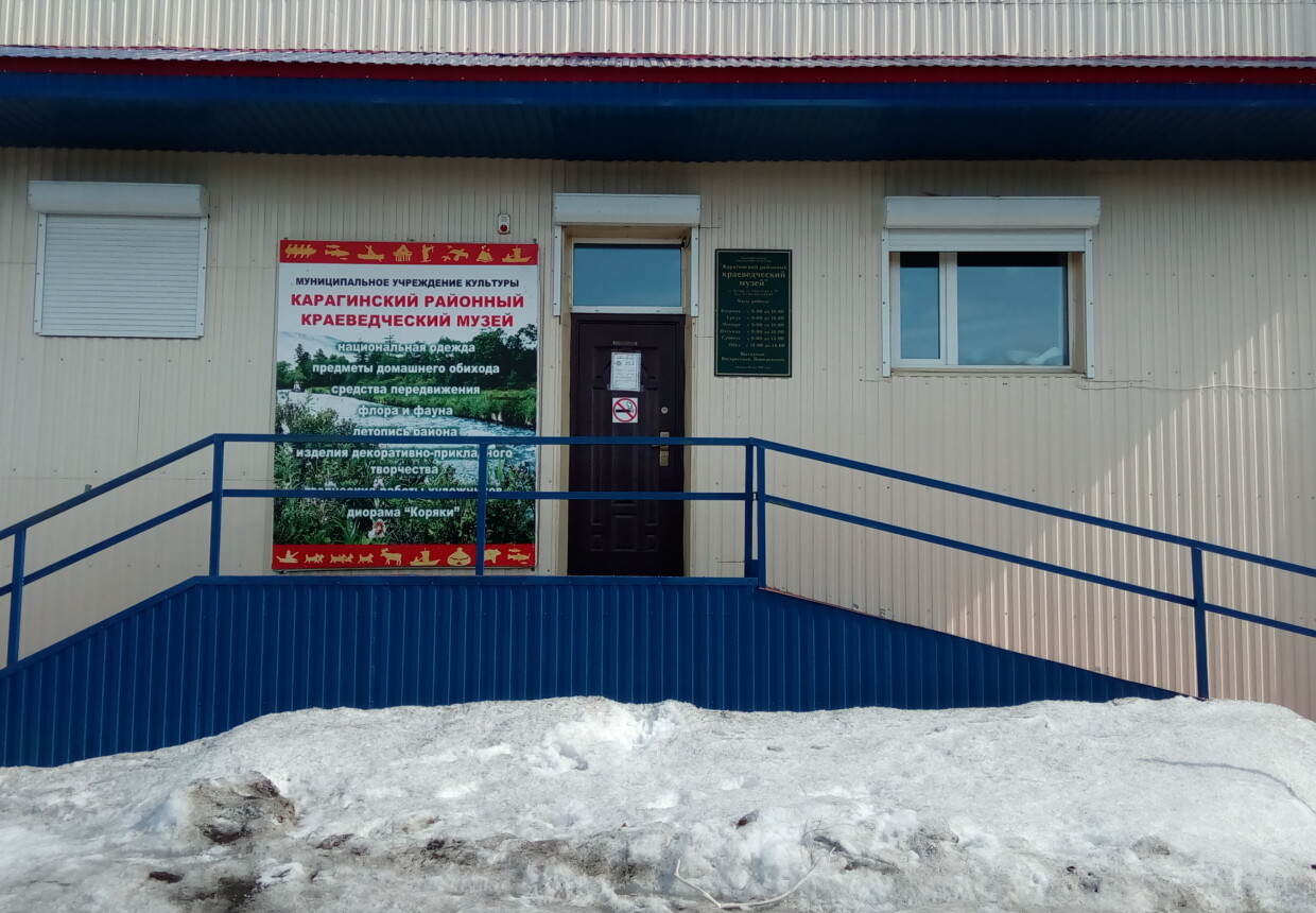 Карагинский районный краеведческий
