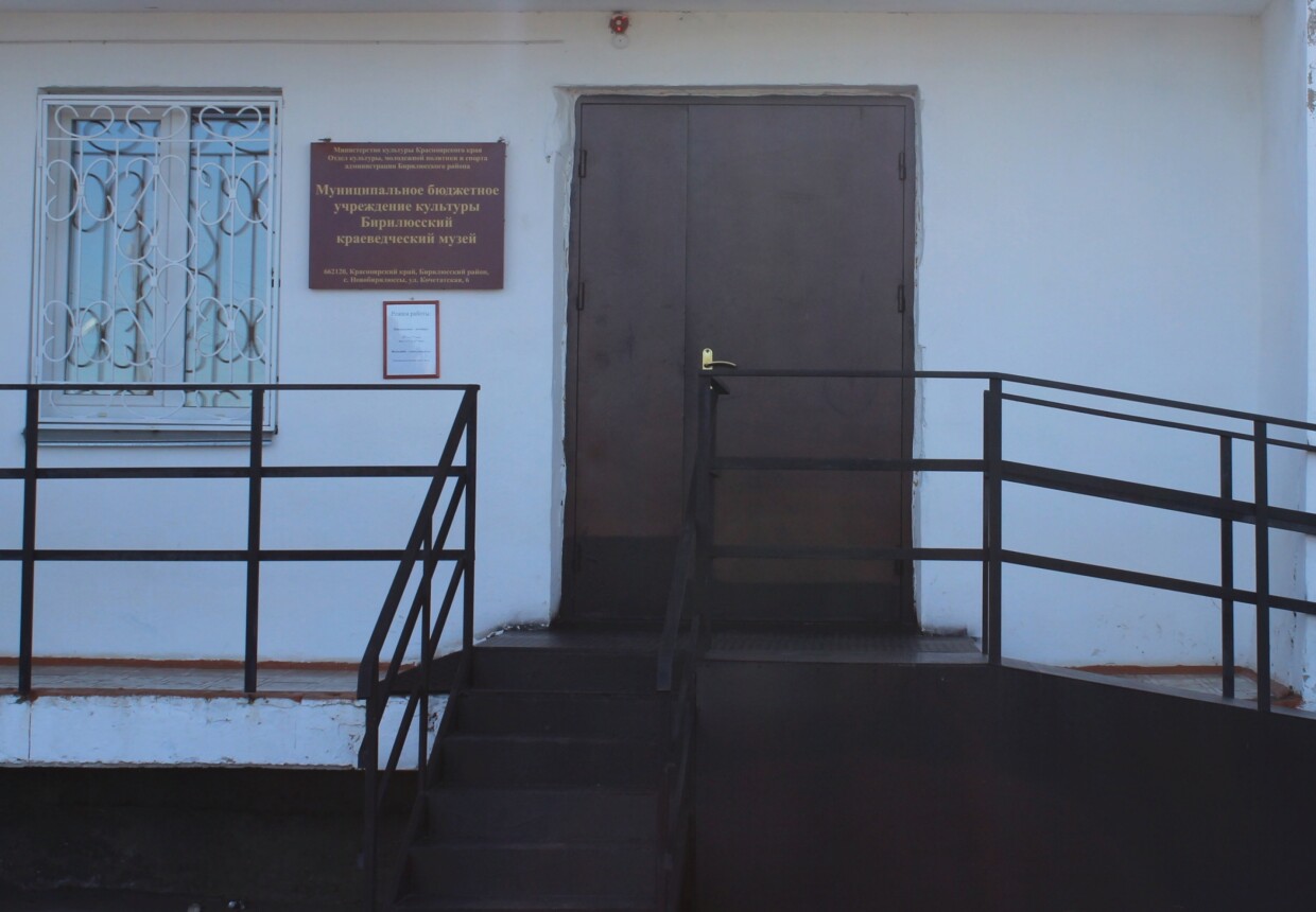 Бирилюсский краеведческий